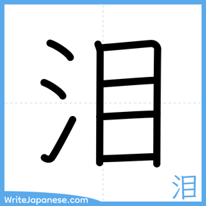 How to write "泪" - complete stroke order