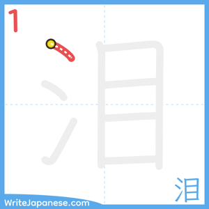 How to write "泪" - stroke 1