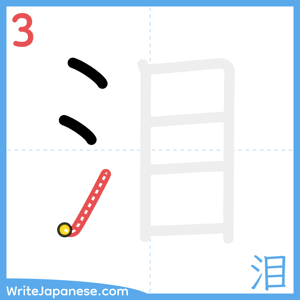 How to write "泪" - stroke 3