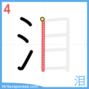 How to write "泪" - stroke 4