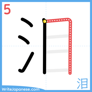 How to write "泪" - stroke 5
