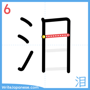 How to write "泪" - stroke 6