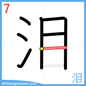 How to write "泪" - stroke 7