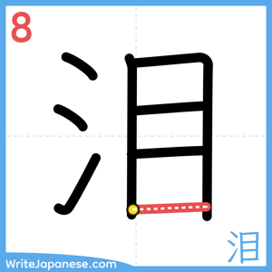 How to write "泪" - stroke 8