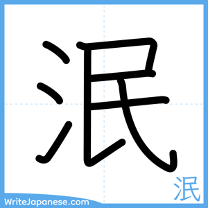 How to write "泯" - complete stroke order