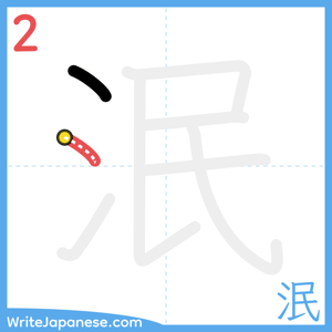 How to write "泯" - stroke 2
