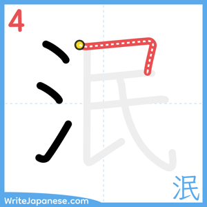 How to write "泯" - stroke 4