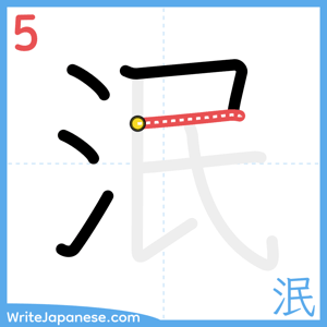 How to write "泯" - stroke 5