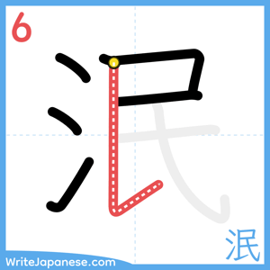 How to write "泯" - stroke 6