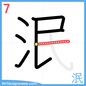 How to write "泯" - stroke 7