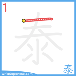 How to write "泰" - stroke 1
