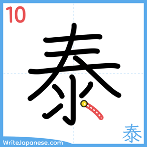 How to write "泰" - stroke 10