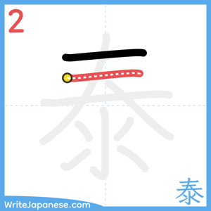 How to write "泰" - stroke 2
