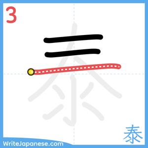 How to write "泰" - stroke 3