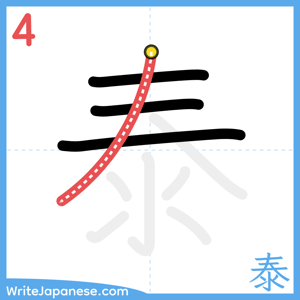 How to write "泰" - stroke 4