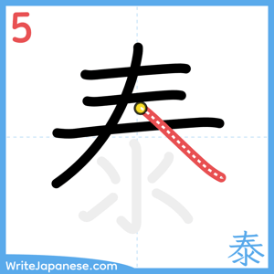 How to write "泰" - stroke 5