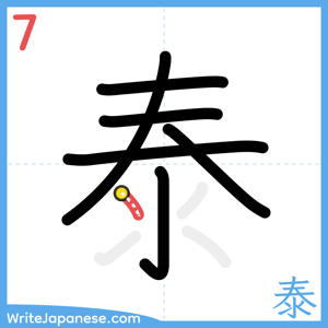 How to write "泰" - stroke 7