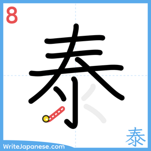 How to write "泰" - stroke 8