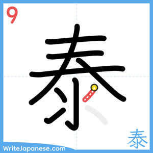 How to write "泰" - stroke 9