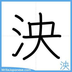 How to write "泱" - complete stroke order