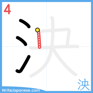How to write "泱" - stroke 4