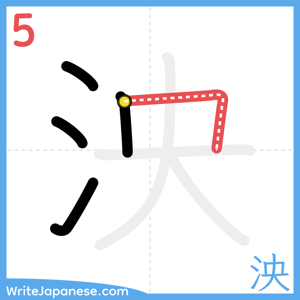 How to write "泱" - stroke 5
