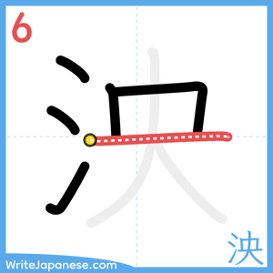 How to write "泱" - stroke 6