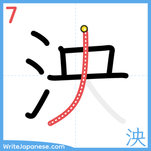 How to write "泱" - stroke 7