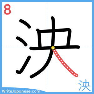 How to write "泱" - stroke 8