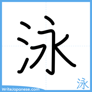How to write "泳" - complete stroke order