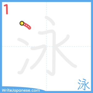 How to write "泳" - stroke 1
