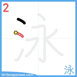How to write "泳" - stroke 2