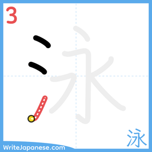 How to write "泳" - stroke 3