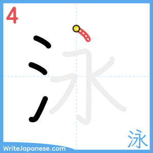 How to write "泳" - stroke 4