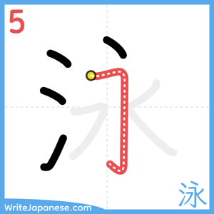 How to write "泳" - stroke 5