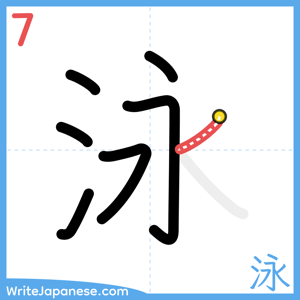 How to write "泳" - stroke 7