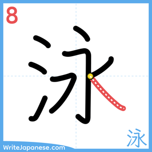 How to write "泳" - stroke 8