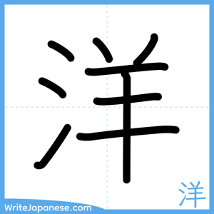 How to write "洋" - complete stroke order