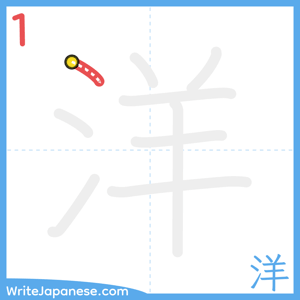 How to write "洋" - stroke 1
