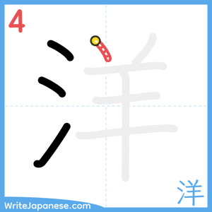 How to write "洋" - stroke 4