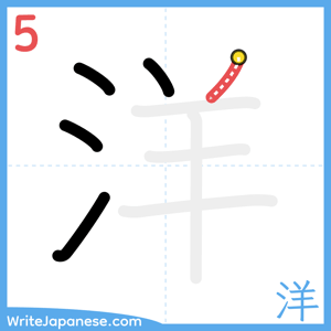 How to write "洋" - stroke 5