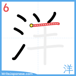 How to write "洋" - stroke 6
