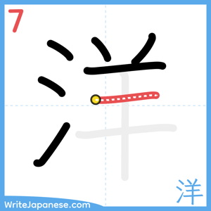 How to write "洋" - stroke 7