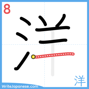 How to write "洋" - stroke 8