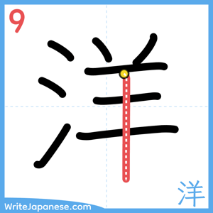 How to write "洋" - stroke 9