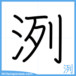 How to write "洌" - complete stroke order