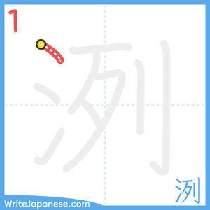 How to write "洌" - stroke 1