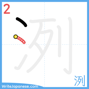 How to write "洌" - stroke 2
