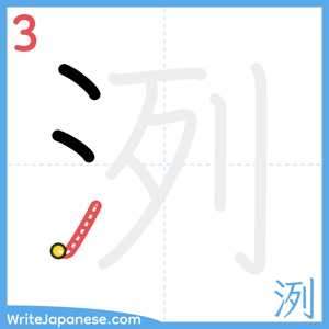 How to write "洌" - stroke 3