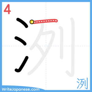 How to write "洌" - stroke 4